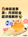 🔥神探诡事录：丹师职业超详细解析✨