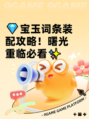 💎宝玉词条装配攻略！曙光重临必看✨截图1