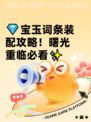 💎宝玉词条装配攻略！曙光重临必看✨