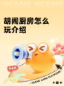 胡闹厨房怎么玩介绍