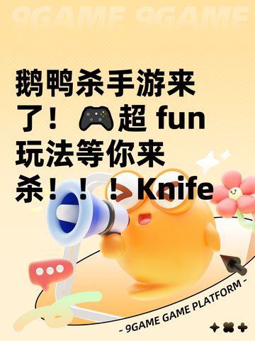 鹅鸭杀手游来了！🎮超 fun 玩法等你来杀！！！Knife截图1