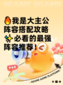 🔥我是大主公阵容搭配攻略✨必看的最强阵容推荐！