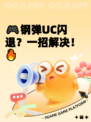 🎮钢弹UC闪退？一招解决！🔥