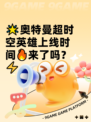 🌟奥特曼超时空英雄上线时间🔥来了吗？⚡