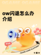 ow闪退怎么办介绍