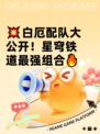 💥白厄配队大公开！星穹铁道最强组合🔥
