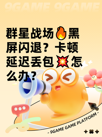 群星战场🔥黑屏闪退？卡顿延迟丢包💥怎么办？截图1