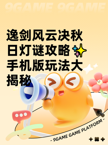 逸剑风云决秋日灯谜攻略✨手机版玩法大揭秘截图1