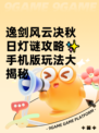 逸剑风云决秋日灯谜攻略✨手机版玩法大揭秘