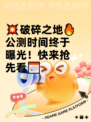 💥破碎之地🔥公测时间终于曝光！快来抢先看📅