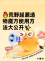 🔥荒野起源造物魔方使用方法大公开✨