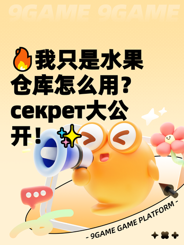 🔥我只是水果仓库怎么用？ секрет大公开！✨截图1