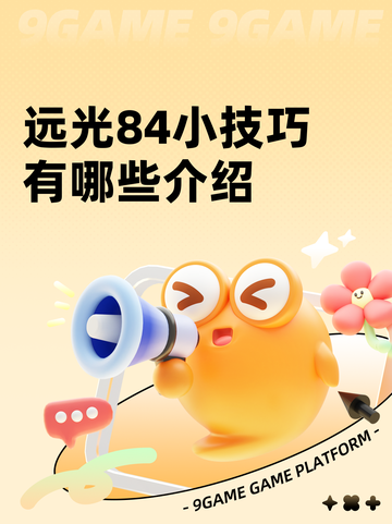 远光84小技巧有哪些介绍截图1