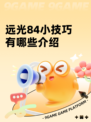 远光84小技巧有哪些介绍