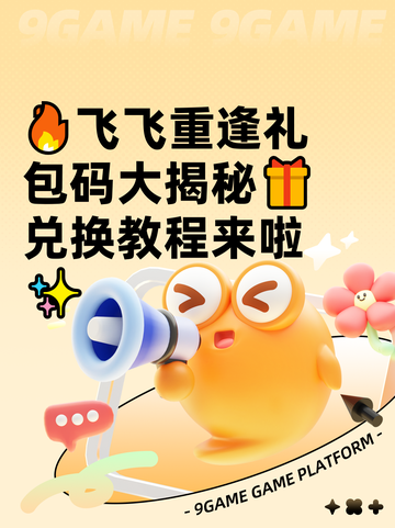 🔥飞飞重逢礼包码大揭秘🎁兑换教程来啦✨截图1