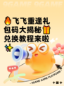 🔥飞飞重逢礼包码大揭秘🎁兑换教程来啦✨
