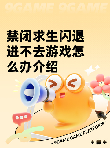 禁闭求生闪退进不去游戏怎么办介绍截图1