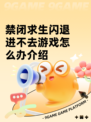 禁闭求生闪退进不去游戏怎么办介绍