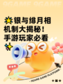 🌟银与绯月相机制大揭秘！手游玩家必看✨