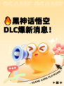 🔥黑神话悟空DLC爆新消息！
