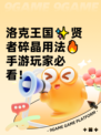 洛克王国✨贤者碎晶用法🔥手游玩家必看！