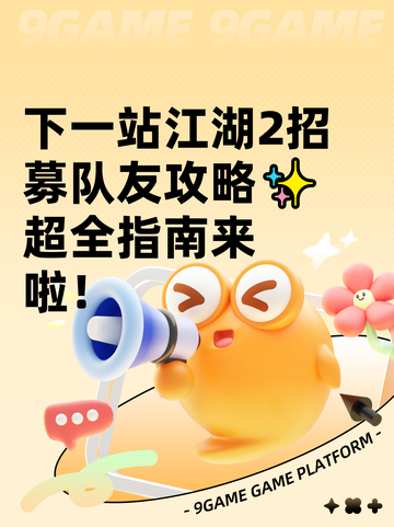下一站江湖2招募队友攻略✨超全指南来啦！截图1