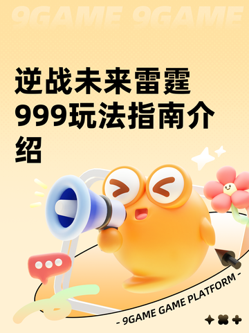 逆战未来雷霆999玩法指南介绍截图1