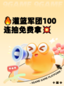 🔥灌篮军团100连抽免费拿💥