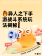 🔥异人之下手游战斗系统玩法揭秘❗