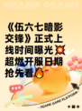 《伍六七暗影交锋》正式上线时间曝光💥  
超燃开服日期抢先看🔥