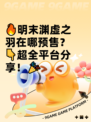 🔥明末渊虚之羽在哪预售？👇超全平台分享！🎉