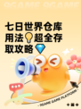 七日世界仓库用法💡超全存取攻略💎