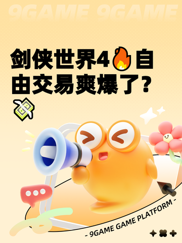 剑侠世界4🔥自由交易爽爆了？💸截图1