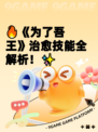 🔥《为了吾王》治愈技能全解析！✨