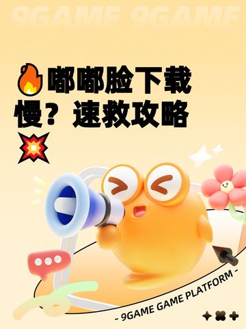 🔥嘟嘟脸下载慢？速救攻略💥截图1