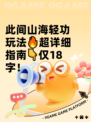 此间山海轻功玩法🔥超详细指南👇仅18字！