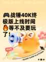 🎮战锤40K终极版上线时间🔥等不及要玩了！