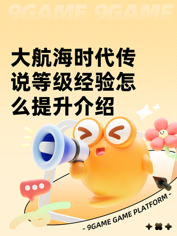 大航海时代传说等级经验怎么提升介绍截图1