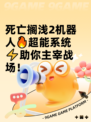 死亡搁浅2机器人🔥超能系统⚡助你主宰战场！