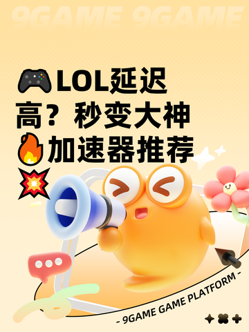 🎮LOL延迟高？秒变大神🔥加速器推荐💥截图1