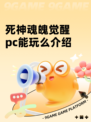 死神魂魄觉醒pc能玩么介绍