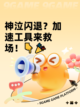 神泣闪退？加速工具来救场！👇🎉截图1