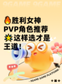🔥胜利女神PVP角色推荐🌟这样选才是王道！