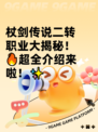杖剑传说二转职业大揭秘！🔥超全介绍来啦！✨
