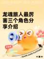 龙魂旅人最厉害三个角色分享介绍