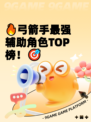 🔥弓箭手最强辅助角色TOP榜！🎯