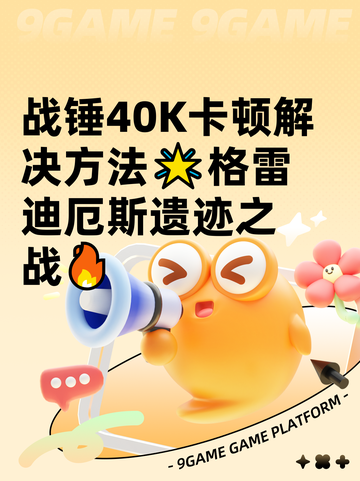 战锤40K卡顿解决方法🌟格雷迪厄斯遗迹之战🔥截图1