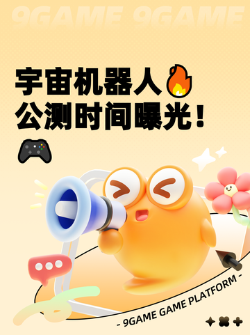 宇宙机器人🔥公测时间曝光！🎮截图1