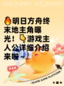 🔥明日方舟终末地主角曝光！👇游戏主人公详细介绍来啦～