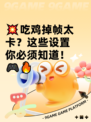 💥吃鸡掉帧太卡？这些设置你必须知道！🎮🔥